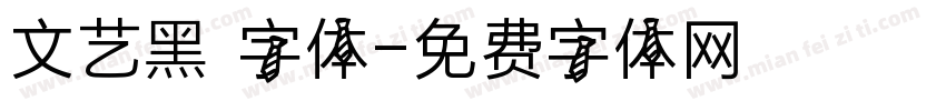 文艺黑 字体字体转换
